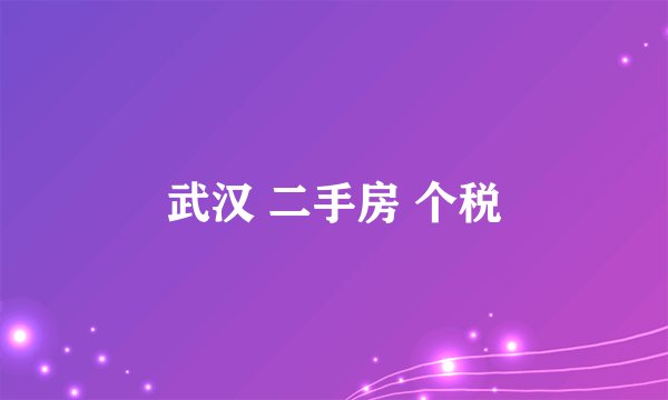 武汉 二手房 个税