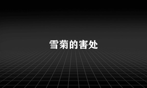 雪菊的害处