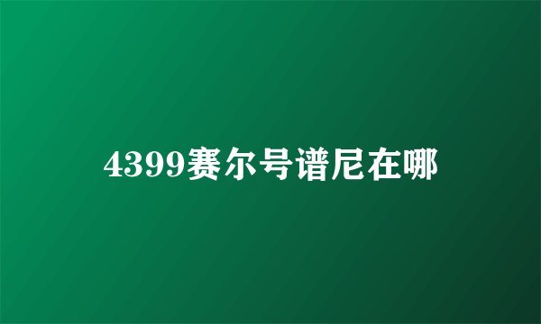 4399赛尔号谱尼在哪