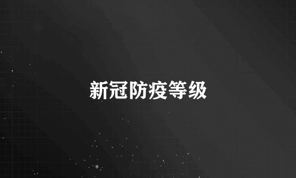 新冠防疫等级