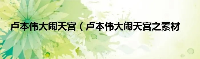 卢本伟大闹天宫（卢本伟大闹天宫之素材