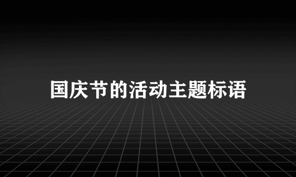国庆节的活动主题标语