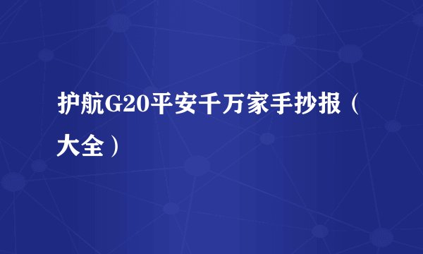 护航G20平安千万家手抄报（大全）
