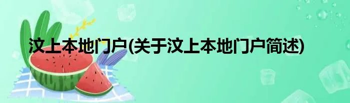 汶上本地门户(关于汶上本地门户简述)