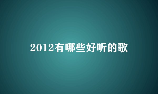 2012有哪些好听的歌