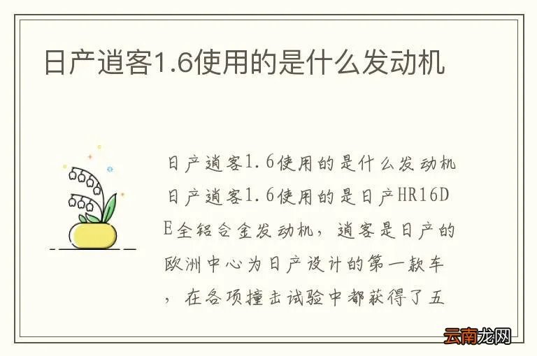 日产逍客1.6使用的是什么发动机
