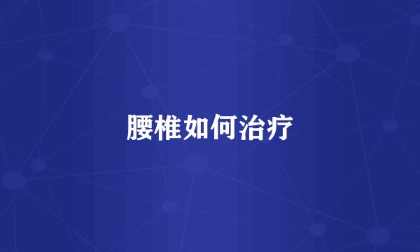 腰椎如何治疗
