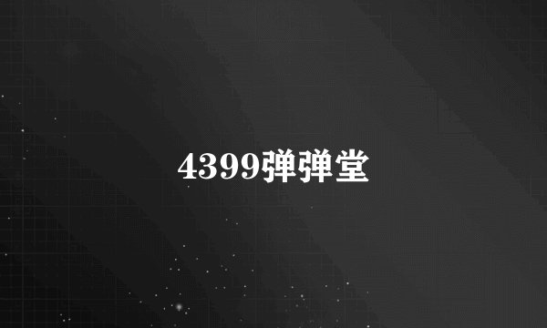 4399弹弹堂