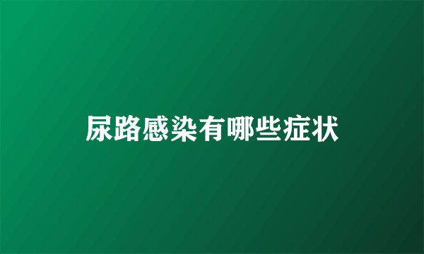 尿路感染有哪些症状