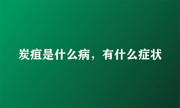 炭疽是什么病，有什么症状