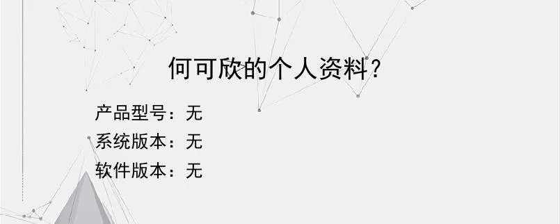 何可欣的个人资料？