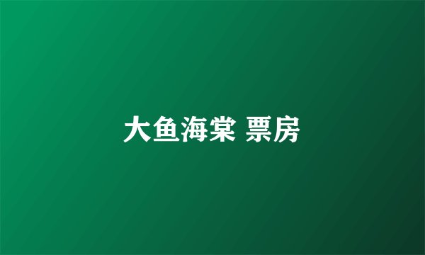 大鱼海棠 票房