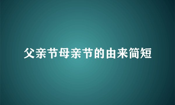 父亲节母亲节的由来简短