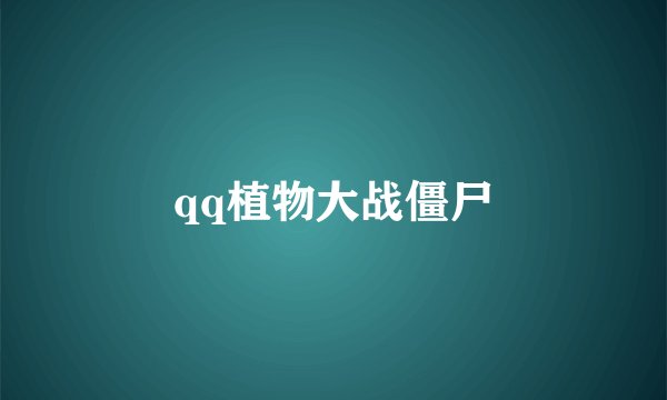 qq植物大战僵尸