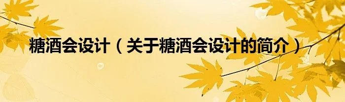 糖酒会设计(关于糖酒会设计的简介)