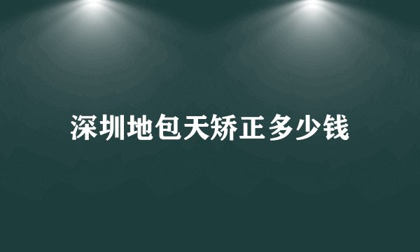 深圳地包天矫正多少钱