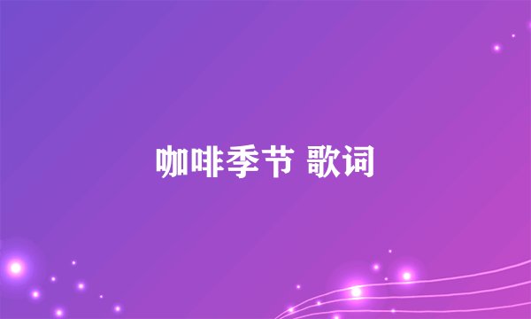 咖啡季节 歌词