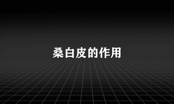 桑白皮的作用