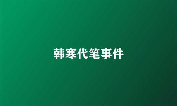 韩寒代笔事件