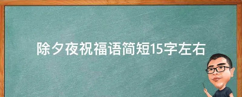 除夕夜祝福语简短15字左右