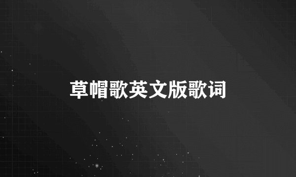 草帽歌英文版歌词