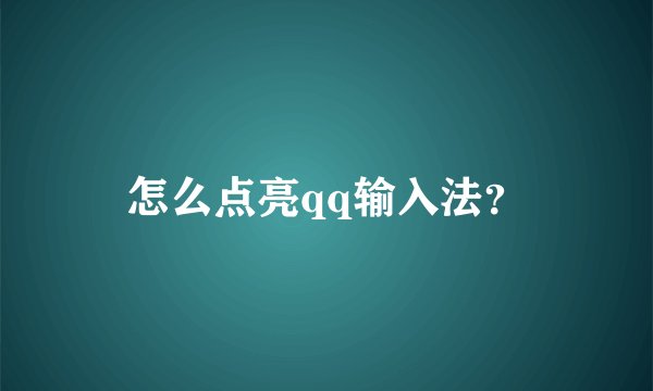 怎么点亮qq输入法？