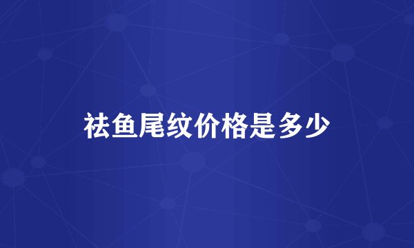 祛鱼尾纹价格是多少