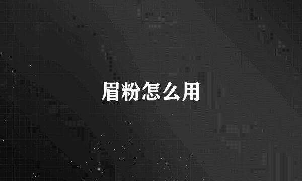 眉粉怎么用