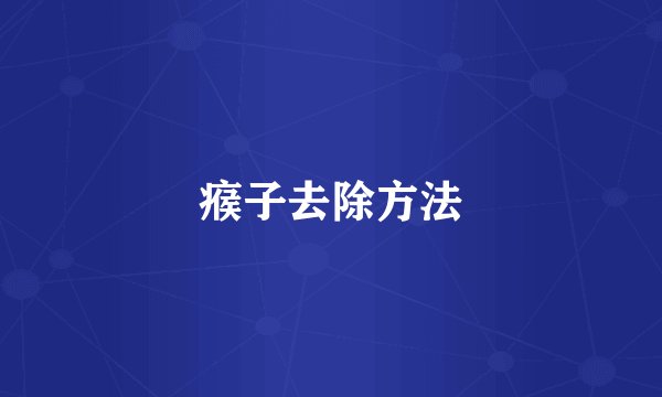 瘊子去除方法