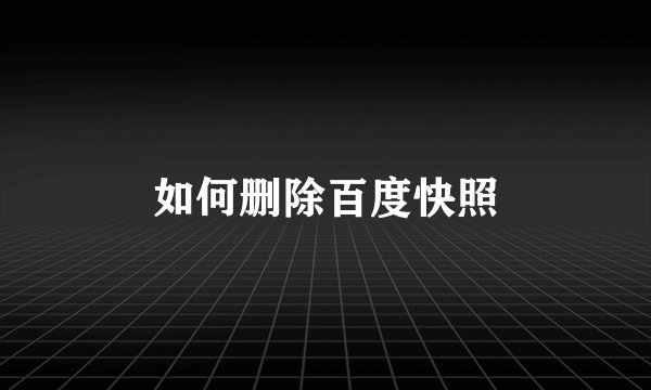 如何删除百度快照