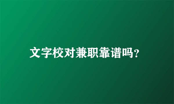 文字校对兼职靠谱吗？