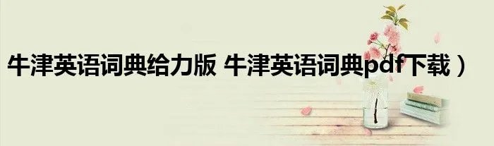 牛津英语词典给力版 牛津英语词典pdf下载）