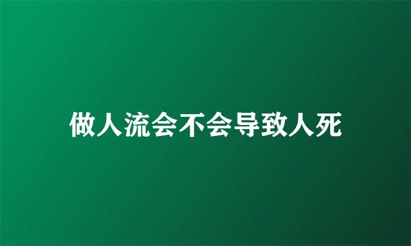 做人流会不会导致人死