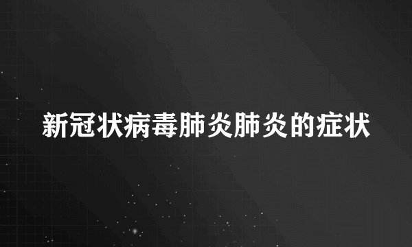 新冠状病毒肺炎肺炎的症状