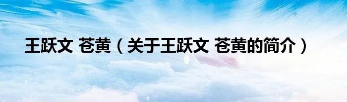 王跃文 苍黄（关于王跃文 苍黄的简介）