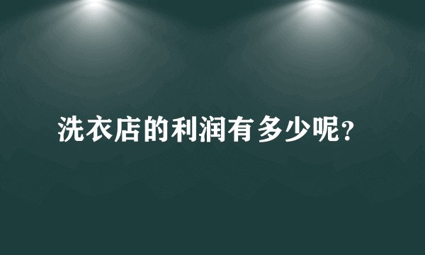 洗衣店的利润有多少呢？