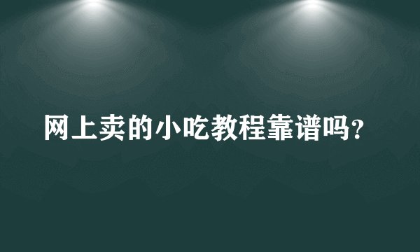 网上卖的小吃教程靠谱吗?