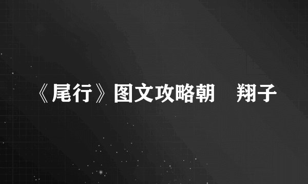 《尾行》图文攻略朝見翔子