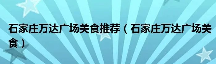 石家庄万达广场美食推荐（石家庄万达广场美食）