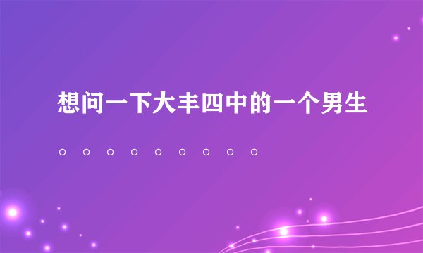 想问一下大丰四中的一个男生。。。。。。。。。