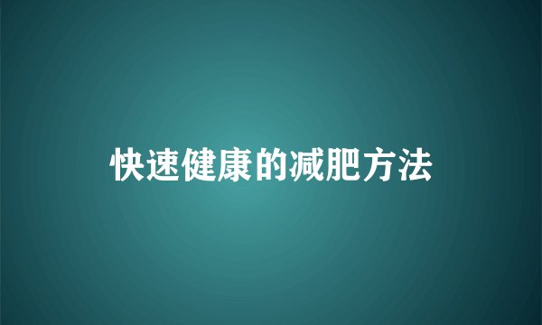 快速健康的减肥方法