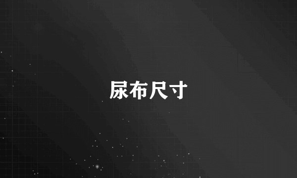 尿布尺寸