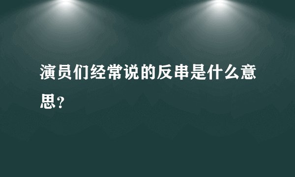 演员们经常说的反串是什么意思？