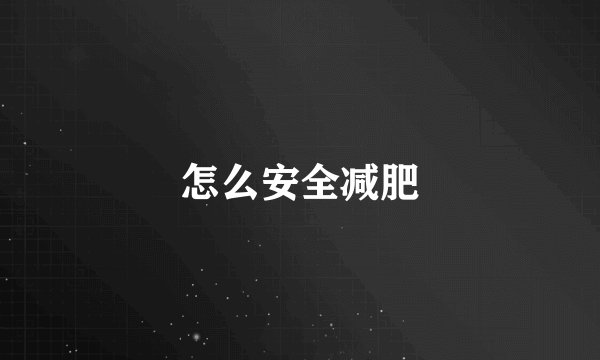 怎么安全减肥