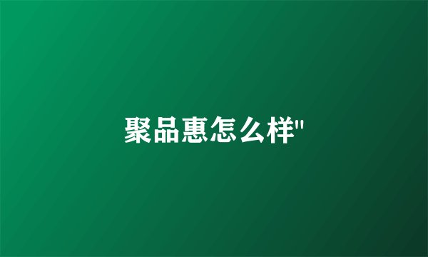 聚品惠怎么样