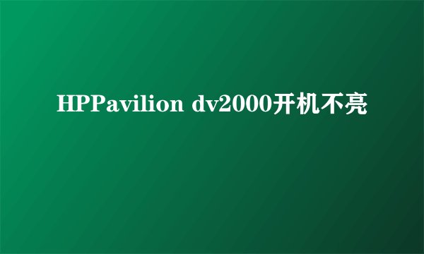 HPPavilion dv2000开机不亮