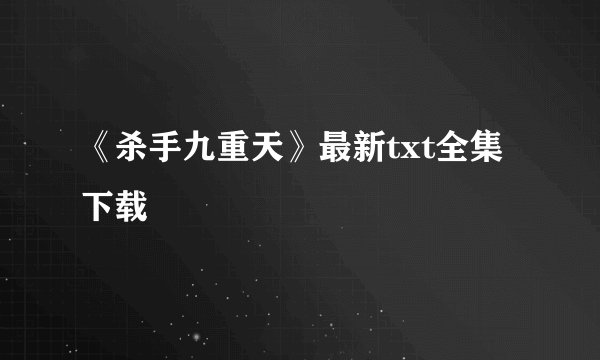 《杀手九重天》最新txt全集下载