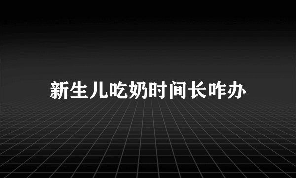 新生儿吃奶时间长咋办