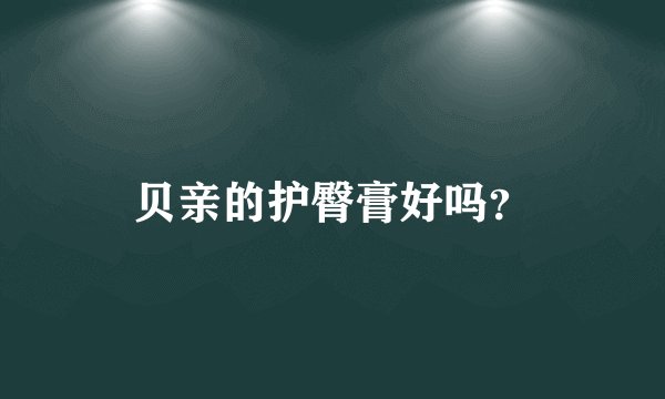 贝亲的护臀膏好吗？