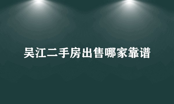 吴江二手房出售哪家靠谱